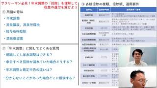 【税理士解説】サラリーマン必見！年末調整の「控除」を理解して税金の還付を受けよう