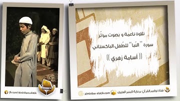 تلاوة ناعمة و مؤثّرة من صلاة التراويح للطفل الباكستاني (( أسامة زهري )) .