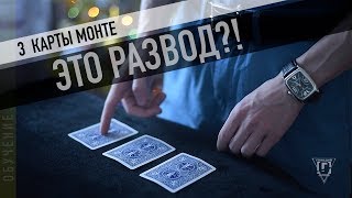 3 Карты Монте | Уличный развод на деньги | Разоблачение