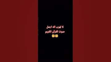 لا تهرب انه اجمل صوت القرآن الكريم  🤲🤲