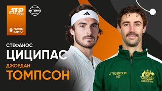 Джордан Томпсон х Стефанос Циципас | ATP 1000 Монте-Карло | 2 круг | Трансляция матча
