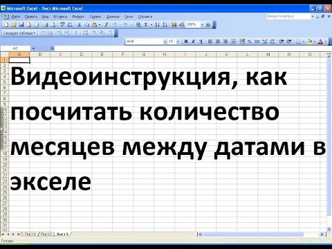 Как экселе посчитать количество месяцев между датами