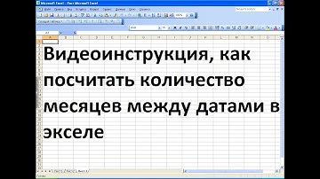 Как экселе посчитать количество месяцев между датами