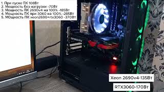 Тест xeon2690 и rtx3060 в 100% нагрузке или какой блок питания нужен?