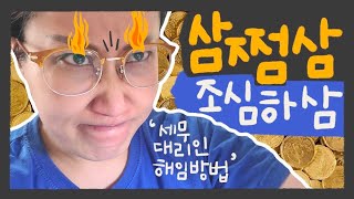 한정혜 분노 게이지 급 상승 "그래 내탓이다!" 내가 제대로 안 알아보고 '삼쩜삼'에서 환급금 확인했다가..ㅋㅋㅋ