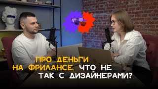 видео: #1.1 Про деньги на фрилансе. Что не так с дизайнерами? Если все такие умные, то почему такие бедные? картинка: #1.1 Про деньги на фрилансе. Что не так с дизайнерами? Если все такие умные, то почему такие бедные?