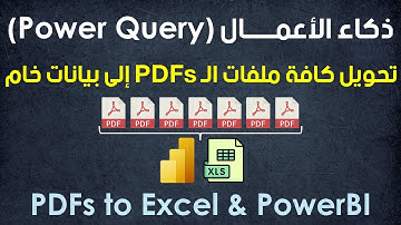 ذكاء الأعمال Power Query | تحويل كل ملفات الـ PDFs إلى بيانات خام على برنامج Excel & PowerBI
