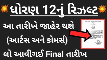💥 ધો 12 રિઝલ્ટ | GSEB STD 12 Result 2020 | GSEB 12 commerce result 2020 | Gujarat HSC Arts Result
