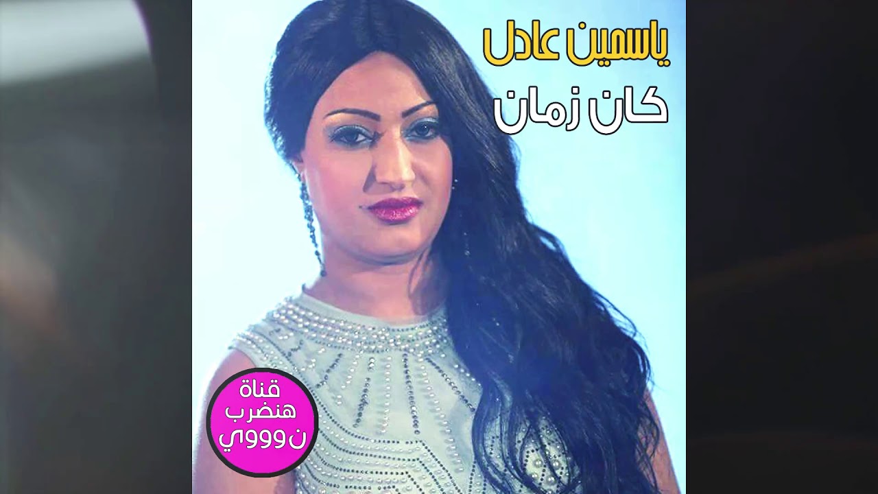 لاصحاب المزاج العالي | اغنية ياسمين عادل - كان زمان 2020 من الاخر