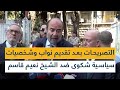 التصريحات بعد تقديم نواب وشخصيات سياسية شكوى ضد الشيخ نعيم قاسم في قصر العدل 