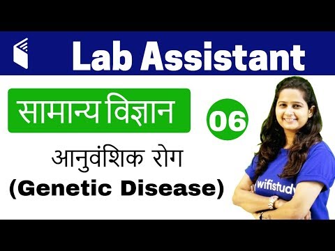2:00 PM - Lab Assistant सामान्य विज्ञान by Shipra Ma&rsquo;am | Day #6 | आनुवाशिक रोग (Genetic Disease)