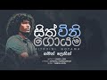 Sith vini goyama (සිත් විනි ගොයම) Saman Lenin | Lyrics : Suranga Vidanagamage