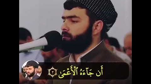 سوره عبس للقارئ قادر الكردي تلاوة خاشعه صوت جميل جدا اجمل ما تيسر من القرآن الكريم