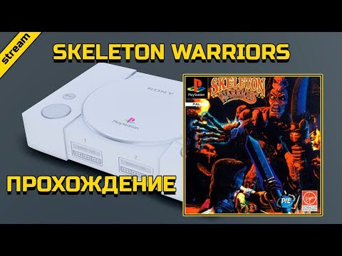 SKELETON WARRIORS ► PS1 ► ПРОХОЖДЕНИЕ