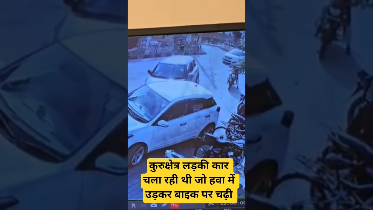 कार हवा में उड़कर बाइक पर चढ़ी गाड़ी लड़की चला रही थी कुरुक्षेत्र की घटना 
