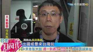 20160714中天新聞　好「客」機艙！　台灣特色文化飛上天