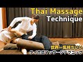 【タイ古式マッサージ・肩こり解消】首肩の疲れを取りながら深くリラックスさせるマッサージテクニック【世界一気持ちいいマッサージ】