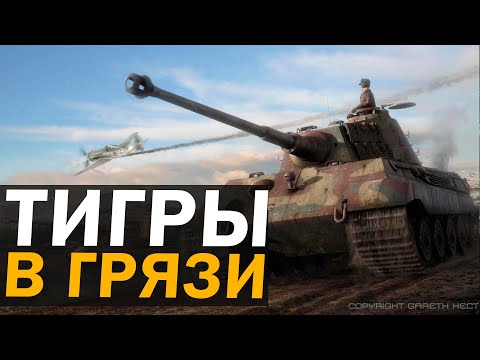 Видео: ТИГРЫ В ГРЯЗИ: Тяжелые немецкие танки  на полях сражений в Company of Heroes 2