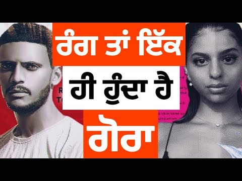 Why are we obsessed with White Skin ? Latest punjabi songs 2021 | Sardar's Take