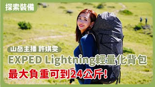 EXPED Lightning 1公斤輕量化登山包負重竟可達24公斤到底有多好背@Marcos & Jinny相許旅記