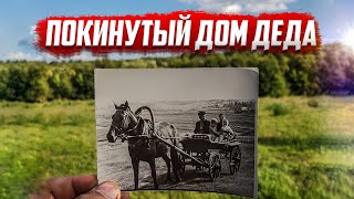 Покинутый дом деда | село Ушаково | Орловская область | Колпнянский район