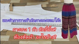 EP.485 แนะนำการวางผ้าตัดกางเกงเมื่อซื้อแพทเทิร์นไปแล้ว ส่วนประกอบของกางเกง 1 ตัวมีอะไรบ้าง