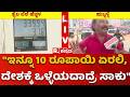 "ಮೋದಿ ಮಾಡ್ತಿರೋದ್ರಲ್ಲಿ ಏನೂ ತಪ್ಪಿಲ್ಲ, ದೇಶಕ್ಕೆ ಒಳ್ಳೆಯದೇ ಮಾಡ್ತಿದಾರೆ" | Petrol and Diesel Price Hike
