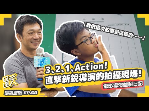 我就問你敢不敢讓《同學麥娜絲》、《大佛普拉斯》的金馬導演審你畫的分鏡表！？ ft.導演 黃信堯｜電影導演達人｜超越基金會【職場體驗】EP58