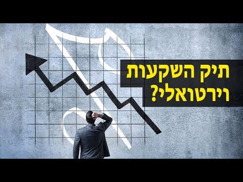 האם נכון להתחיל עם תיק השקעות וירטואלי?