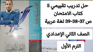حل تدريب تقييمي 5 الصف الثاني الإعدادي ص 37-38-39 لغة عربية كتاب الامتحان الترم الأول