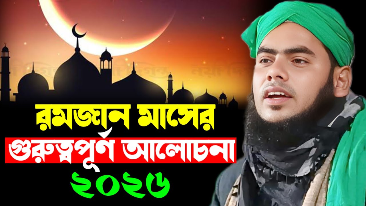 রমজান মাসের গুরুত্বপূর্ণ আলোচনা || মৌলানা গুলজার হুসেন ছাহেব
