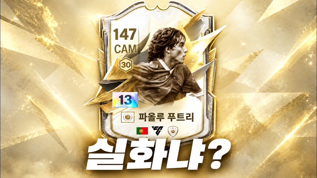 피파4 모먼트 13카가 떴다고요??