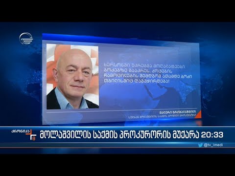 მოლაშვილის საქმის პროკურორის მუქარა