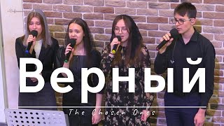 Верный | The Chosen Ones | 28.04.2024