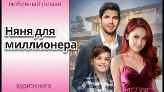 Няня для миллионера 💞ЛЮБОВНЫЙ РОМАН ❤️ АУДИОКНИГА 💞