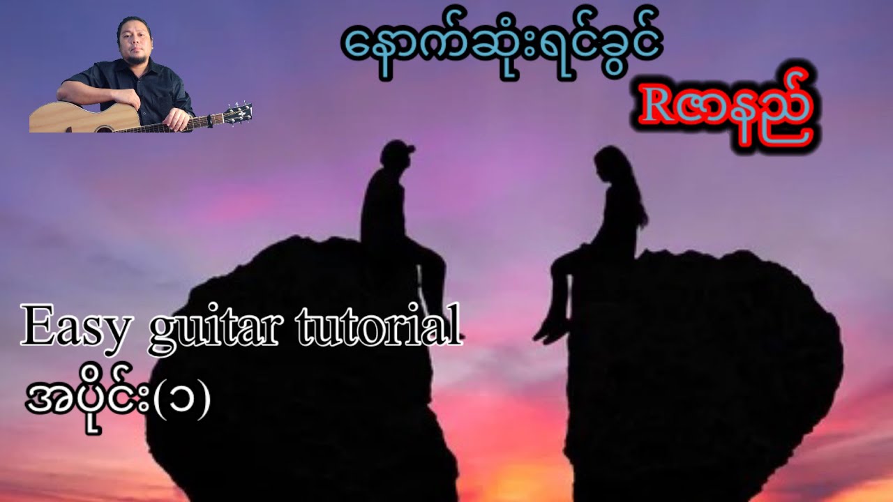 နောက်ဆုံးရင်ခွင် -Rဇာနည် - easy guitar tutorial အပိုင်း(၁)