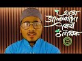 Amari konthe tumi tumari bani tulecho new islamic bangali song 2023 kamrul islamic tv