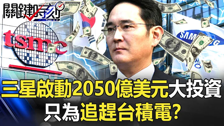 三奈米版图决战！三星启动2050亿美元“大投资” 只为追赶台积电！？【关键时刻】20210827-5 刘宝杰 李正皓 黄世聪 吴子嘉 徐巧芯 - 天天要闻