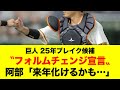 【巨人】阿部監督が補強以外で期待する若手有望株がヤバい…フォルムチェンジ宣言で来年化ける可能性大…【プロ野球 / NPB / 巨人】