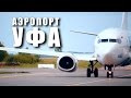 Аэропорт УФА / Ufa airport