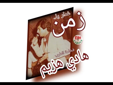 هادي هزيم غد ار يا زمن     