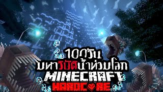 รอดหรือไม่!!? เอาชีวิตรอด 100 วัน Hardcore Minecraft  จาก มหาวิบัติน้ำท่วมโลก!!! screenshot 3