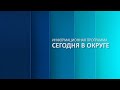 «Сегодня в округе»: краткий обзор новостей за 06 июля 2022 года (12+)