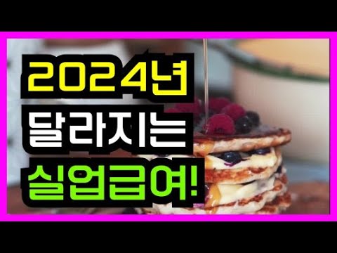   2024년 실업급여 얼마받을수 있나