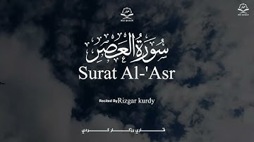 surat Al 'Asr Qari Rizgar Kurdi سورة العصر  رزكار كوردي