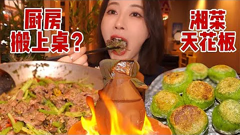 杭州湘菜館天花板，竟把廚房端上桌？辣椒直接啃？！夠勁辣！| 橘子公主 - 天天要聞