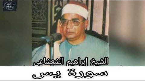 الشيخ ابراهيم الشعشاعى -سورة يس -تلاوة نادرة