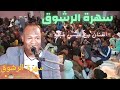 اروح تشوف لهبال الرشوق مع الفنان بن عيسي عبدو شاهد للنهاية 