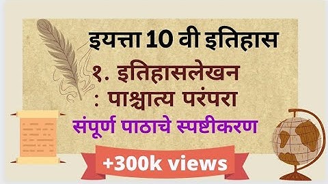 10th std History Itihaslekhan : Pashyattya Parampara || इतिहासलेखन  : पाश्चात्त्य परंपरा