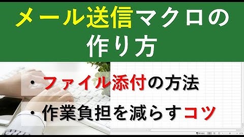 メール送信するマクロの作成方法をステップ毎に解説｜エクセルVBAとOutlook連携